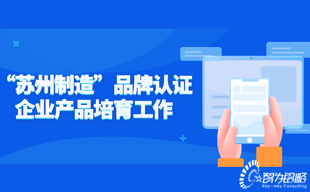 “苏州制造”品牌认证企业产品培育工作.jpg