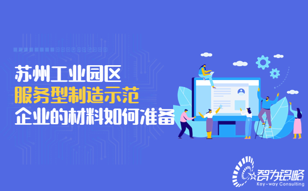 苏州工业园区服务型制造示范企业的材料如何准备.jpg