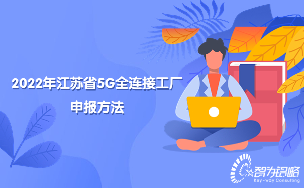 2022年江苏省5G全连接工厂申报方法.jpg