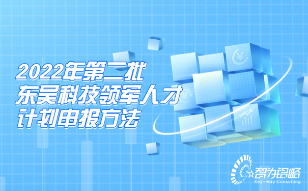 2022年*二批东吴科技领军人才计划申报方法.jpg