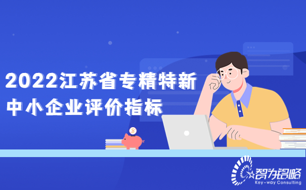 2022江苏省专精特新中小企业评价指标.jpg