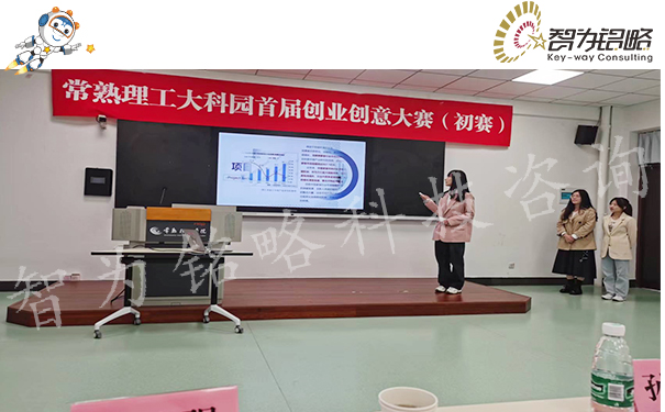 智为铭略受邀担任常熟理工学院创意创业大赛专家评委