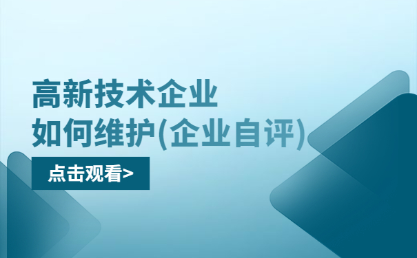 高新技术企业如何维护（企业自评）