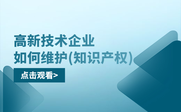高新技术企业如何维护（知识产权）