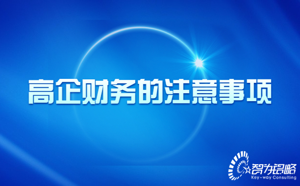 高新技术企业财务的注意事项.jpg