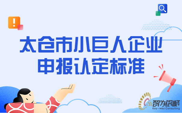 太仓市小巨人企业申报认定标准.jpg