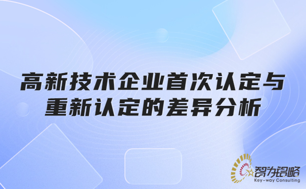 高新技术企业**认定与重新认定的差异分析.jpg