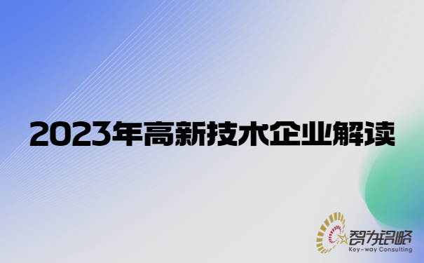 2023年高新技术企业解读.jpg