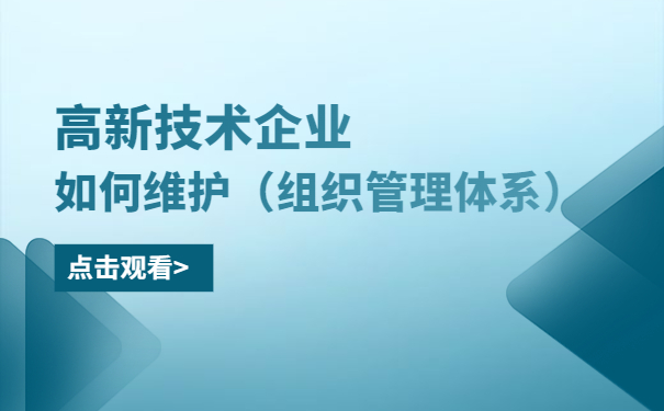 高新技术企业如何维护（组织管理体系）