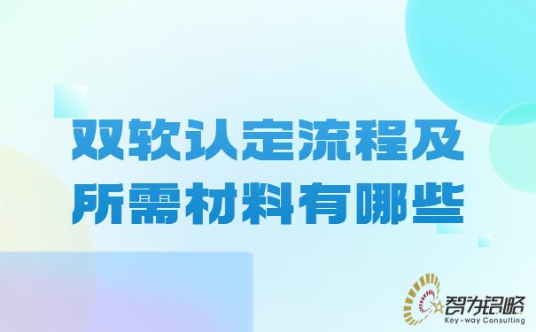 双软评估流程及所需材料有哪些