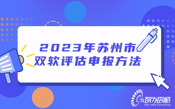 2023年苏州市双软评估申报方法