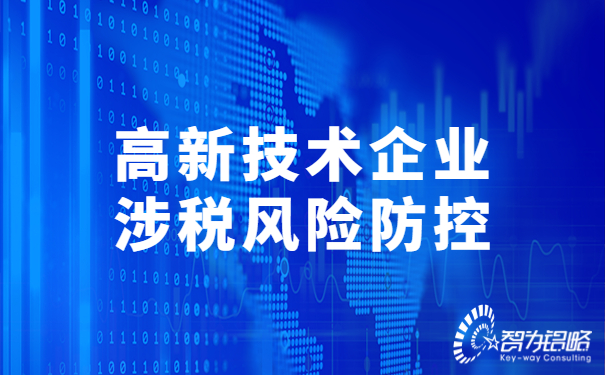 高新技术企业涉税风险防控.jpg
