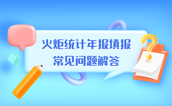 火炬统计年报填报常见问题解答