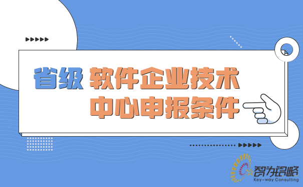 省级软件企业技术中心申报条件