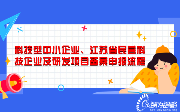 科技型中小企业、江苏省民营科技企业及研发项目备案申报流程.jpg