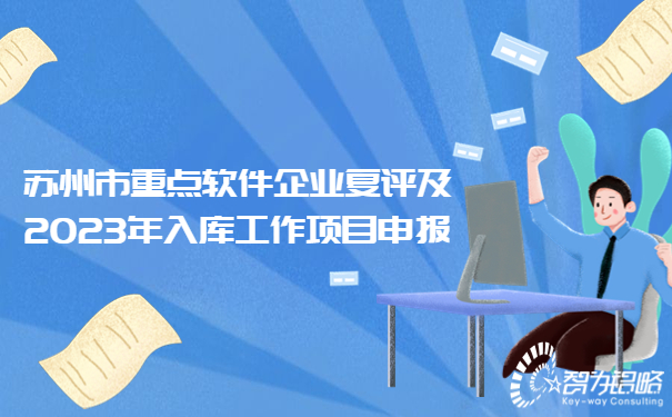 苏州市重点软件企业复评及2023年入库工作项目咨询要点
