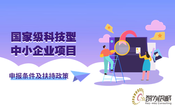 ***科技型中小企业项目咨询条件及扶持政策.jpg
