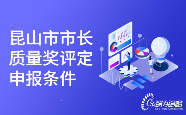 昆山市市长质量奖评定申报条件.jpg
