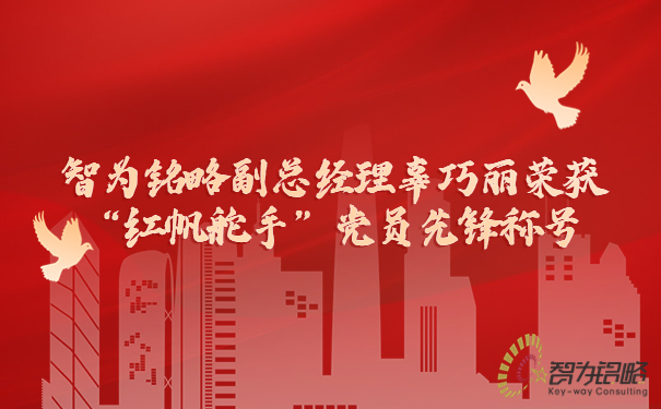 智为铭略副总经理辜巧丽荣获“红帆舵手”党员先锋称号