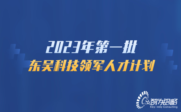 2023年*一批东吴科技领军人才计划