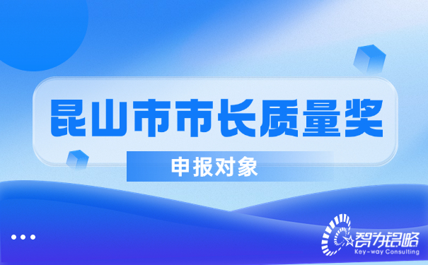 昆山市市长质量奖申报对象.jpg