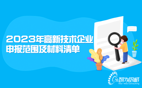 2023年高新技术企业申报范围及材料清单.jpg