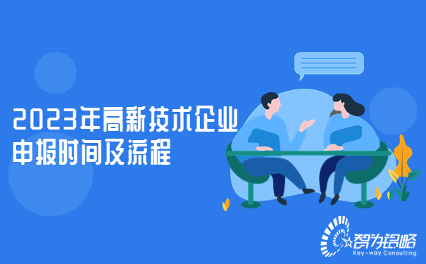 2023年高新技术企业申报时间及流程.jpg