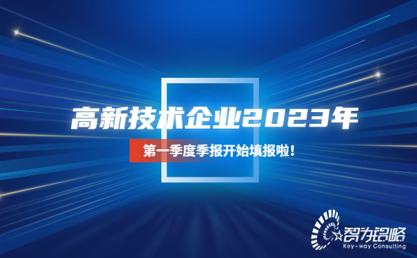 高新技术企业2023年*一季度季报开始填报啦！