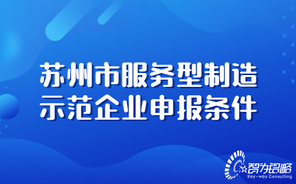 苏州市服务型制造示范企业申报条件.jpg