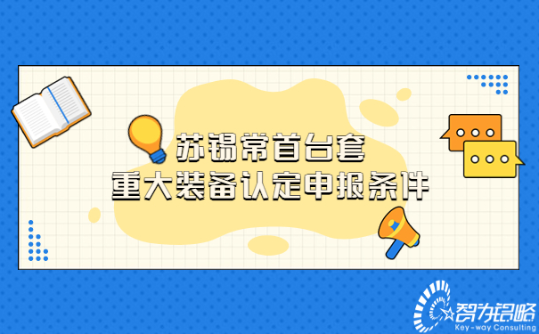 苏锡常首台套重大装备认定申报条件.jpg