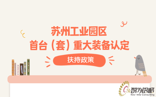 苏州工业园区首台（套）重大装备认定扶持政策.jpg