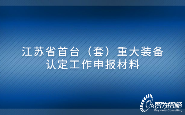 江苏省首台（套）重大装备认定工作申报材料.jpg