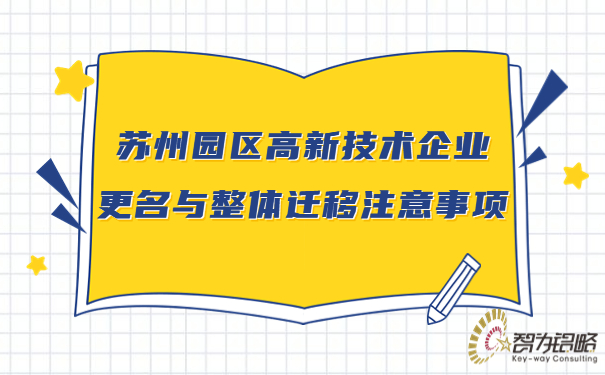 苏州园区高新技术企业更名与整体迁移注意事项.jpg