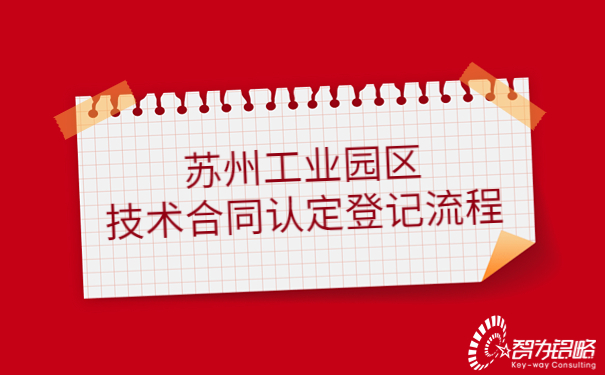 苏州工业园区技术合同认定登记流程.jpg