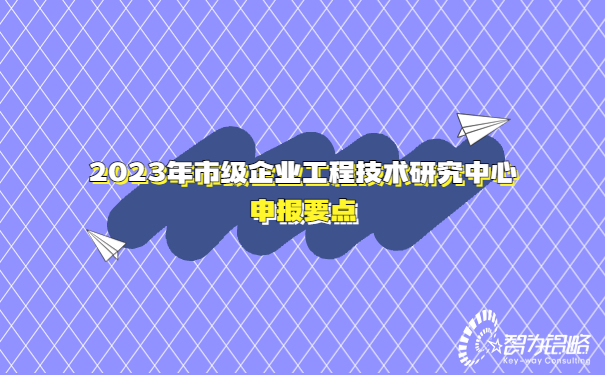 2023年市级企业工程技术研究中心申报要点