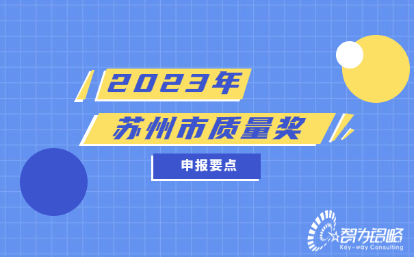 2023年苏州质量奖申报要点