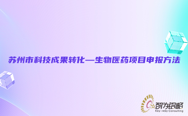 苏州市科技成果转化—生物医药项目咨询方法.jpg