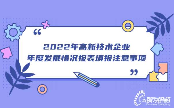 2022年高新技术企业年度发展情况报表填报注意事项