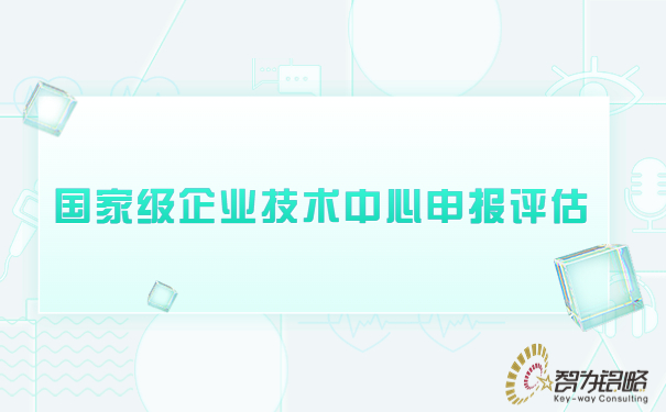 ***企业技术中心申报评估.jpg