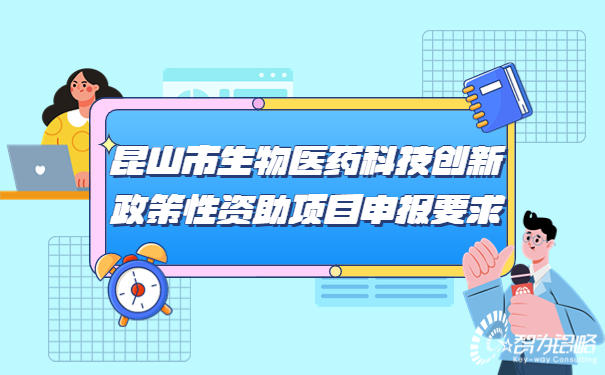 昆山市生物医药科技创新政策性资助项目咨询要求.jpg