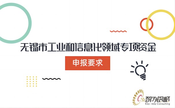 无锡市工业和信息化领域专项资金申报要求