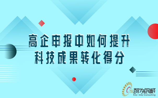 高企申报中如何提升科技成果转化得分.jpg