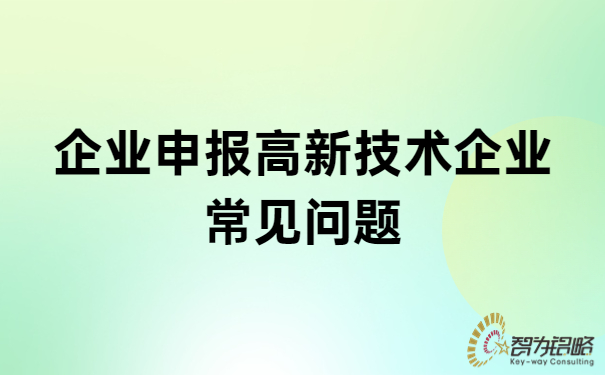 企业申报高新技术企业常见问题.jpg