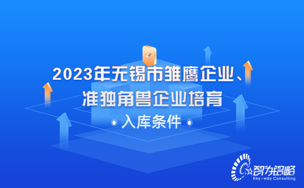 2023年无锡市雏鹰企业、准独角兽企业培育入库条件