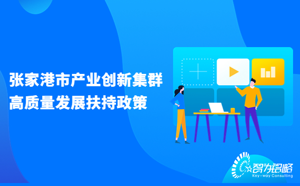 张家港市产业创新集群高质量发展扶持政策.jpg