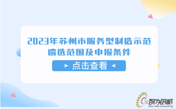 2023年苏州市服务型制造示范遴选范围及申报条件