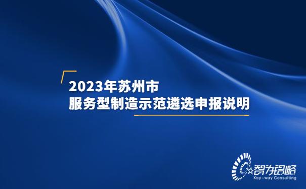 2023年苏州市服务型制造示范遴选申报说明