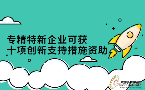 专精特新企业可获十项创新支持措施资助.jpg