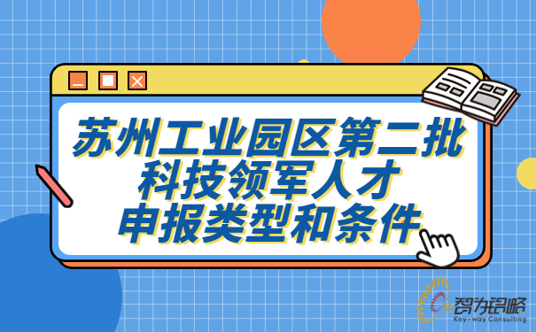 苏州工业园区*二批科技领军人才申报类型和条件.jpg