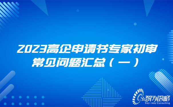 2023高企申请书专家初审常见问题汇总（一）